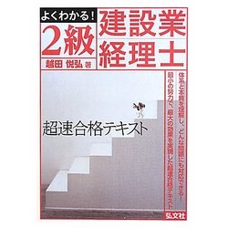 よくわかる!2級建設業経理士 [単行本]