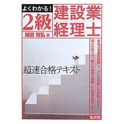 よくわかる!2級建設業経理士 [単行本]