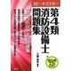 スピードマスター第4類消防設備士問題集 [単行本]