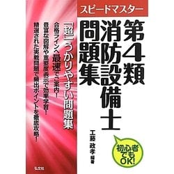 スピードマスター第4類消防設備士問題集 [単行本]