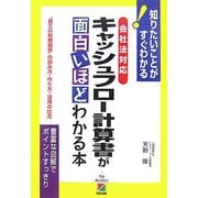 キャッシュフロー計算書が面白いほどわかる本―会社法対応 [単行本]