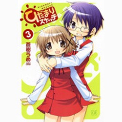 ひだまりスケッチ 3（まんがタイムKRコミックス） [コミック]