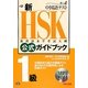 新HSK公式ガイドブック 1級 [単行本]