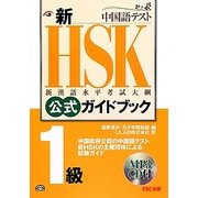 新HSK公式ガイドブック 1級 [単行本]