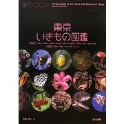東京いきもの図鑑 [単行本]