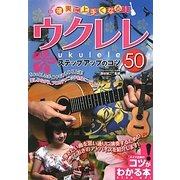 確実に上手くなる!ウクレレステップアップのコツ50(コツがわかる本!) [単行本]