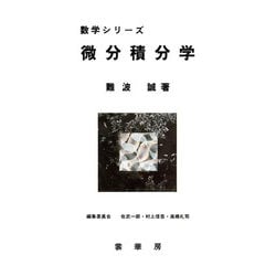 微分積分学(数学シリーズ) [単行本]