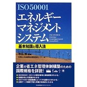ISO50001 エネルギーマネジメントシステム 基本知識と導入法 [単行本]