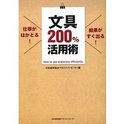 文具200%活用術―仕事がはかどる!結果がすぐ出る! [単行本]