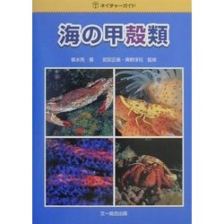 ヨドバシ Com 海の甲殻類 ネイチャーガイド 図鑑 通販 全品無料配達