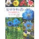ヒマラヤの青いケシとその仲間たち―メコノプシス栽培への挑戦 [単行本]