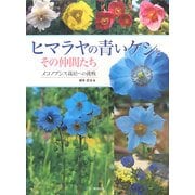 ヒマラヤの青いケシとその仲間たち―メコノプシス栽培への挑戦 [単行本]