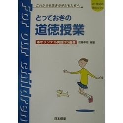 とっておきの道徳授業―オリジナル実践35選 [単行本]