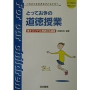 とっておきの道徳授業―オリジナル実践35選 [単行本]