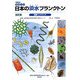 普及版 やさしい日本の淡水プランクトン図解ハンドブック 改訂版 [図鑑]
