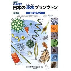 普及版 やさしい日本の淡水プランクトン図解ハンドブック 改訂版 [図鑑]