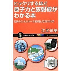 ビックリするほど原子力と放射線がわかる本―驚異のエネルギーの基礎と応用の科学(サイエンス・アイ新書) [新書]