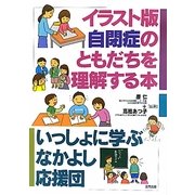 イラスト版自閉症のともだちを理解する本―いっしょに学ぶなかよし応援団 [単行本]