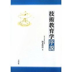 技術教育学序説 [単行本]