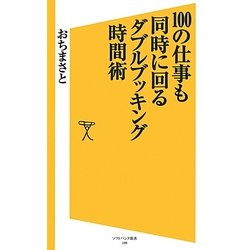 100の仕事も同時に回るダブルブッキング時間術(ソフトバンク新書) [新書]