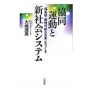 協同運動と新社会システム―福島後「維持可能な日本」をつくる [単行本]