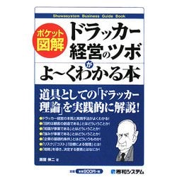 ポケット図解 ドラッカー経営のツボがよーくわかる本 [単行本]