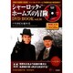 シャーロック・ホームズの冒険DVD BOOK vol.14（宝島MOOK） [ムックその他]