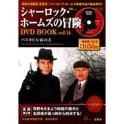 シャーロック・ホームズの冒険DVD BOOK vol.14（宝島MOOK） [ムックその他]