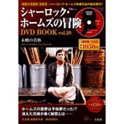 シャーロック・ホームズの冒険DVD BOOK vol.20（宝島MOOK） [ムックその他]