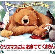 クリスマスにはおきててくまさん [絵本]
