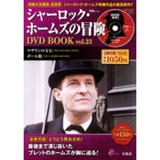 シャーロック・ホームズの冒険DVD BOOK vol.23（宝島MOOK） [ムックその他]
