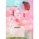 さくら、ひかる。 [単行本]