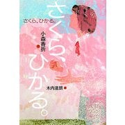 さくら、ひかる。 [単行本]