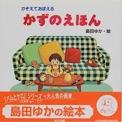 かぞえておぼえるかずのえほん [絵本]