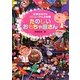 たのしいおもちゃ屋さん―伝承おもちゃリニューアル大作戦 [単行本]