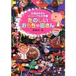 たのしいおもちゃ屋さん―伝承おもちゃリニューアル大作戦 [単行本]