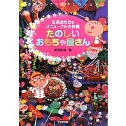 たのしいおもちゃ屋さん―伝承おもちゃリニューアル大作戦 [単行本]