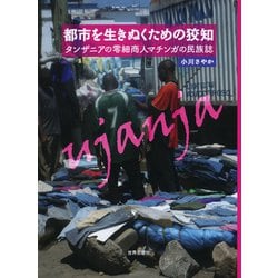 都市を生きぬくための狡知―タンザニアの零細商人マチンガの民族誌 [単行本]