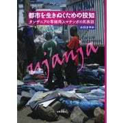 都市を生きぬくための狡知―タンザニアの零細商人マチンガの民族誌 [単行本]