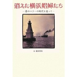 消えた横浜娼婦たち―港のマリーの時代を巡って [単行本]