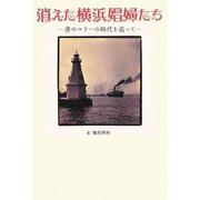 消えた横浜娼婦たち―港のマリーの時代を巡って [単行本]