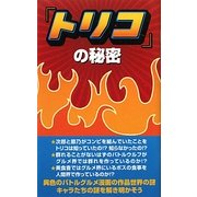 『トリコ』の秘密 [単行本]