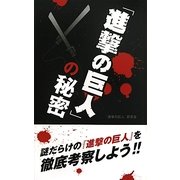 『進撃の巨人』の秘密 [単行本]