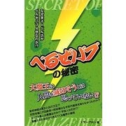 『べるぜバブ』の秘密 [単行本]