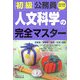 初級公務員 人文科学の完全マスター [単行本]