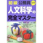 初級公務員 人文科学の完全マスター [単行本]