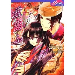 君恋ふ―惑乱の宵夜(セシル文庫) [文庫]