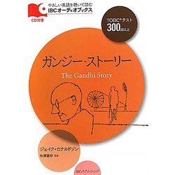 ガンジー・ストーリー(IBCオーディオブックス) [単行本]