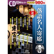 落語名人寄席 其之1[CD]