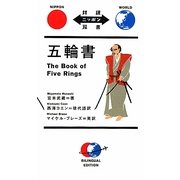 五輪書(対訳ニッポン双書) [単行本]